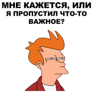 😑 60f9fffd Philip J. Fry Futurama МНЕ КАЖЕТСЯ, ИЛИ Я ПРОПУСТИЛ ЧТО-ТО ВАЖНОЕ? Cartoon, Meme, Verwirrt, Futurama, Fry, Lustig, Frage, Animiert telegram sticker