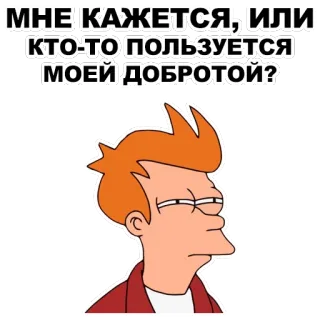 😑 72c81be6 Fry Futurama МНЕ КАЖЕТСЯ, ИЛИ КТО-ТО ПОЛЬЗУЕТСЯ МОЕЙ ДОБРОТОЙ? futurama, fry, cartoon, lustig, frage, sarkasmus telegram sticker