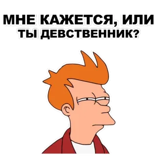 😑 78d96fd2 Philip J. Fry Futurama МНЕ КАЖЕТСЯ, ИЛИ ТЫ ДЕВСТВЕННИК? futurama, fry, cartoon, jungfrau, russisch, lustig, frage telegram sticker