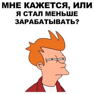 😑 7cff857c Philip J. Fry Futurama МНЕ КАЖЕТСЯ, ИЛИ Я СТАЛ МЕНЬШЕ ЗАРАБАТЫВАТЬ? Cartoon, Fernsehsendung, Futurama, Fry, Einkommen, Frage, Russisch, Text telegram sticker