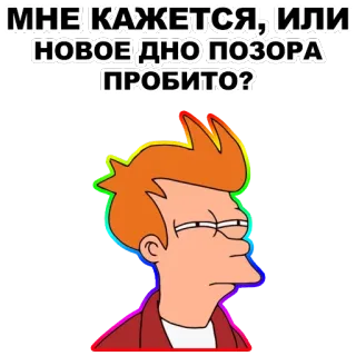 😑 836070c9 Fry Futurama МНЕ КАЖЕТСЯ, ИЛИ НОВОЕ ДНО ПОЗОРА ПРОБИТО? futurama, fry, cartoon, aufkleber, russisch, humor, neuer Tiefpunkt, peinlichkeit telegram sticker