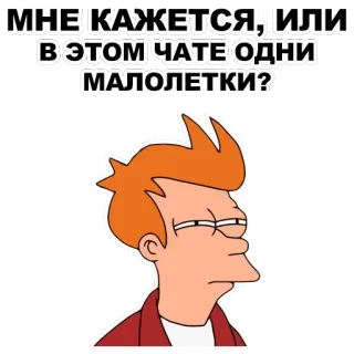 😑 915f0c91 Fry Futurama МНЕ КАЖЕТСЯ, ИЛИ В ЭТОМ ЧАТЕ ОДНИ МАЛОЛЕТКИ? futurama, cartoon, meme, russisch, fry, jugend, witz telegram sticker