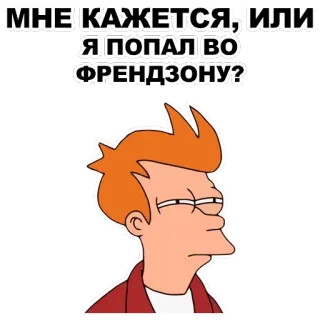 😑 a3ed0d20 Fry Futurama МНЕ КАЖЕТСЯ, ИЛИ Я ПОПАЛ ВО ФРЕНДЗОНУ? Futurama, Fry, Friendzone, Cartoon, Humor, Lustig telegram sticker