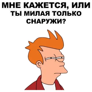 😑 e8000bd4 Fry Futurama МНЕ КАЖЕТСЯ, ИЛИ ТЫ МИЛАЯ ТОЛЬКО СНАРУЖИ? Futurama, Fry, Cartoon, Lustig, Sticker, Meme telegram sticker