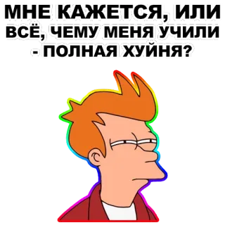 😑 ef1a4fba Philip J. Fry Futurama МНЕ КАЖЕТСЯ, ИЛИ ВСЁ, ЧЕМУ МЕНЯ УЧИЛИ - ПОЛНАЯ ХУЙНЯ? futurama, fry, cartoon, russisch, aufkleber, beleidigend, animation telegram sticker