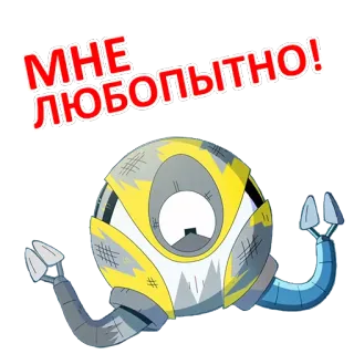 😜 20f796e8 МНЕ ЛЮБОПЫТНО! 로봇, 만화, 스티커, 노란색, 회색, 호기심, 러시아어 telegram sticker