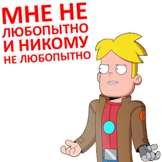 😕 e506059a Gary Goodspeed Final Space МНЕ НЕ ЛЮБОПЫТНО И НИКОМУ НЕ ЛЮБОПЫТНО 만화, 우주, 파이널 스페이스, 캐릭터, 게리, 애니메이션, 웃긴 telegram sticker