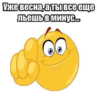 👆 3590d43d Уже весна, а ты все еще льешь в минус... Émoji, Pointer, Printemps, Échec, Négatif, Russe, Humour whatsapp sticker
