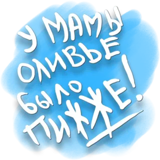 😭 0fe26bc4 У МАМЫ ОЛИВЬЕ БЫЛО ПИЖЖЕ! russian, text, food, cuisine, expression, blue telegram sticker