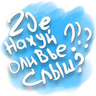 ❤️ 37f0bc5a Где Нахуй Оливье слышь? russian, slang, offensive, question telegram sticker