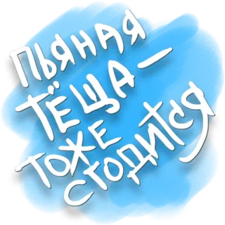 😥 3fee99e3 ПЬЯНАЯ ТЁЩА - ТОЖЕ СГОДИТСЯ drunk, mother-in-law, humor, russian, text sticker telegram sticker