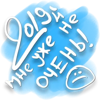 🤣 4a03d09b Мне уже очень! sad, russian, sticker, text, emotion telegram sticker