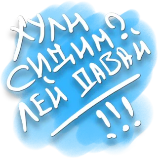 👌 4c9dabc6 Хули сидим? Лей давай!!! Russian slang, offensive, alcohol, party, drink, celebration telegram sticker