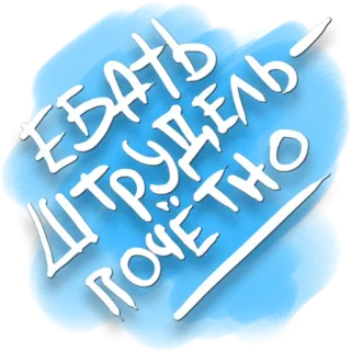 👌 631ce3cd ЕБАТЬ ШТРУДЕЛЬ ПОЧЁТНО russian, offensive, sticker, text, slang telegram sticker