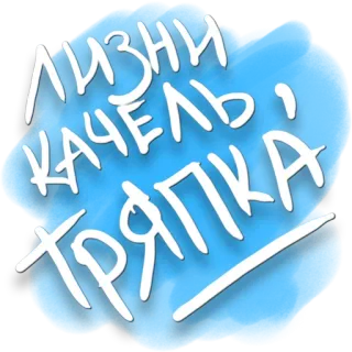 😥 6438e263 ЛИЗНИ КАЧЕЛЬ, ТРЯПКА russian, phrase, insult, sticker telegram sticker