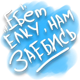 ☺️ 8de54256 Ебём елку, нам заебись Russian, offensive, swear words, rude, slang telegram sticker