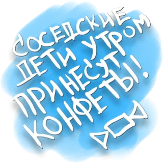 🤪 aa13eee0 СОСЕДСКИЕ ДЕТИ УТРОМ ПРИНЕСУТ КОНФЕТЫ! children, candy, neighborhood, morning, text telegram sticker