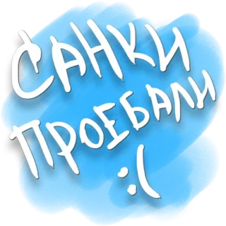 😇 d61f419a САНКИ ПРОЕБАЛИ :( slang, humor, russian, sad, cartoon telegram sticker