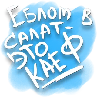 😊 db09f19e ЕБЛОМ В САЛАТ - ЭТО КАЕ russian, slang, offensive, funny, text, phrase telegram sticker