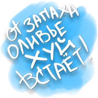 🤗 f1860bcb от запаха оливье хуй встаёт! offensive, russian, slang, humor, joke, food, olivier salad telegram sticker