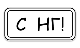 ☃️ df5f45bc С НГ! 새해, 러시아어, 인사, 휴일 telegram sticker