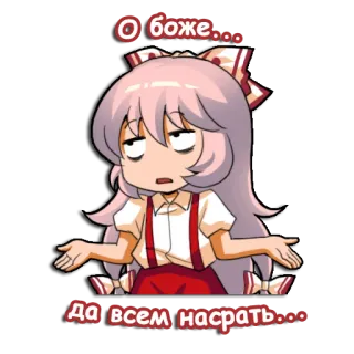🙄 58032f64 О боже
Да всем насрать อนิเมะ, การ์ตูน, ตลก, สีหน้า, ประชดประชัน telegram sticker
