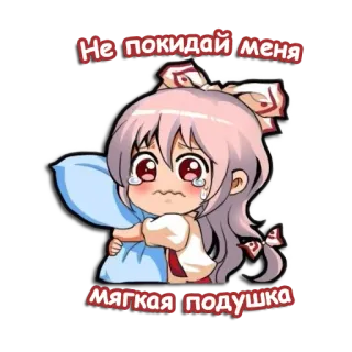 😴 bd5e6d60 Не покидай меня
мягкая подушка อนิเมะ, น่ารัก, ร้องไห้, หมอน, ผู้หญิง, เหงา telegram sticker