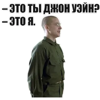 ❔ 517ce115 Full Metal Jacket - ЭТО ТЫ ДЖОН УЭЙН?
- ЭТО Я. фильм, военные, фильм, инструктор whatsapp sticker
