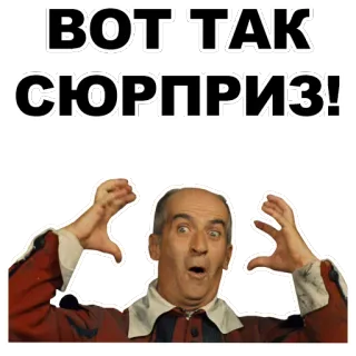 😮 1723a452 ВОТ ТАК СЮРПРИЗ! niespodzianka, rosyjski, tekst, wyrażenie, wow telegram sticker