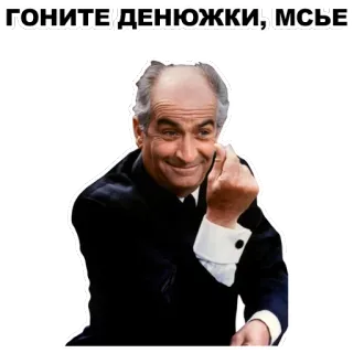 💰 fe88e822 ГОНИТЕ ДЕНЮЖКИ, МСЬЕ! mężczyzna, pieniądze, gest telegram sticker