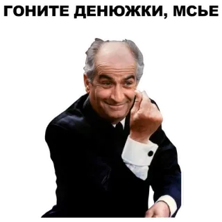 👆 a0a7fbb3 ГОНИТЕ ДЕНЮЖКИ, МСЬЕ! uang, keuangan, keserakahan, permintaan, pria telegram sticker