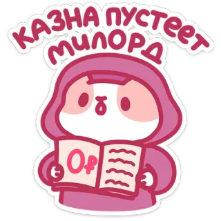 🐱 4f6ee12d КАЗНА ПУСТЕЕТ МИЛОРД gato, leyendo, sudadera con capucha, lindo, pegatina telegram sticker