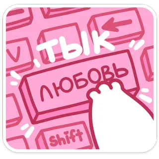 👨‍💻 4c2ac5b9 ТЫК ЛЮБОВЬ tastiera, amore, pulsante, russo, rosa, dito, premere telegram sticker