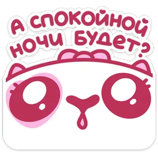 😲 c2928e63 А спокойной ночи будет? buona notte, sonno, notte, carino, cartoni animati, gatto telegram sticker