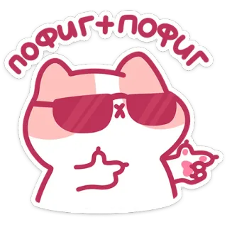 😎 e70122c7 пофиг+пофиг gatto, occhiali da sole, cool, atteggiamento, russo, testo telegram sticker