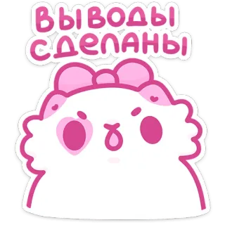 😮 2ca2f70a ВЫВОДЫ СДЕЛАНЫ kucing, imut, merah muda, rusia, stiker telegram sticker