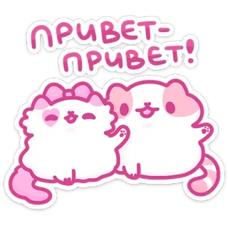😥 b75f839a ПРИВЕТ-ПРИВЕТ! salam, kucing, kawaii, imut, merah muda, rusia telegram sticker