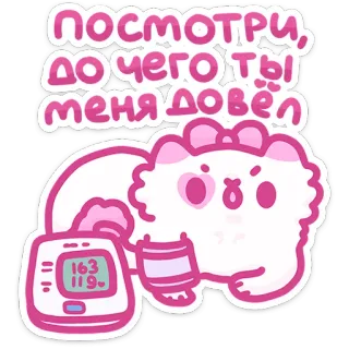 🫀 c2c366a1 посмотри, до чего ты меня довёл stiker, kucing, tekanan darah, imut, Rusia, seni digital telegram sticker