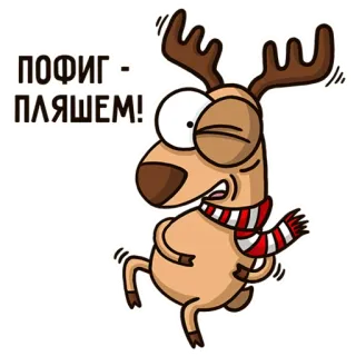 💃 426d8eef ПОФИГ, ПЛЯШЕМ! 鹿, 驯鹿, 围巾, 卡通, 俄语 telegram sticker