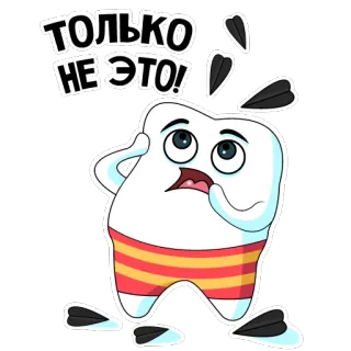😨 122fe862 ТОЛЬКО НЕ ЭТО! dente, dentista, adesivo, cartone animato, paura, denti, semi telegram sticker