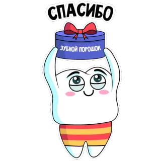 😌 2b9f7e5f СПАСИБО, ЗУБНОЙ ПОРОШОК dente, cartone animato, regalo, carino, dentista, grazie, dente, adesivi telegram sticker