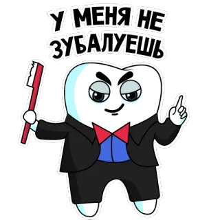 ☝ 4531dc4e У МЕНЯ НЕ ЗУБАЛУЕШЬ dente, cartoni animati, dentale, spazzolino, dentista telegram sticker