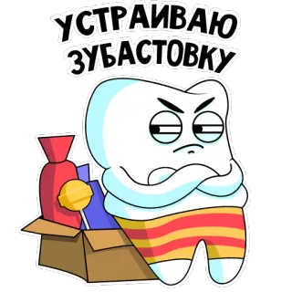 😤 4bfd24b8 УСТРАИВАЮ ЗУБАСТОВКУ dente, denti, cartone animato, adesivo, arrabbiato, protesta, sciopero, dentale, dentista telegram sticker