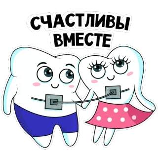 👫 74cbfe88 СЧАСТЛИВЫ
ВМЕСТЕ denti, apparecchio, felice, insieme, cartoni animati telegram sticker