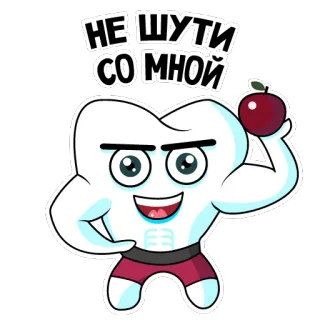 😏 9c5f5b9b НЕ ШУТИ СО МНОЙ dente, cartone animato, divertente, palestra, mela, muscoli telegram sticker