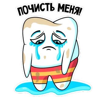 😭 bddec9c8 ПОЧИСТЬ МЕНЯ! dente, triste, piangere, sporco, igiene, dentale, cartone animato telegram sticker