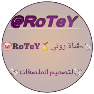 🎟 386dc9d8 @RoTeY - قناة روتي - لتصميم الملصقات adesivi, arabo, design, clown telegram sticker