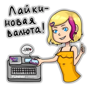 💳 50f338a1 Лайки-новая валюта! Suka, Mata uang, Kartun, Uang, Karakter wanita, Rambut pirang telegram sticker
