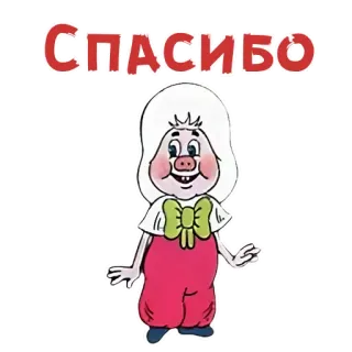 ☺️ da718d6b СПАСИБО ขอบคุณ, หมู, การ์ตูน, รัสเซีย, ตัวละคร telegram sticker
