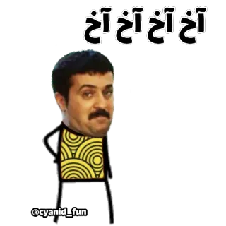 😑 395165a3 آخ آخ آخ آخ người que, hài hước, meme, biểu cảm, Ba Tư telegram sticker